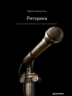 cover image of Риторика. Искусство публичного выступления